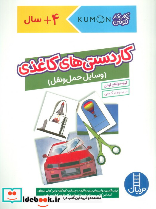 کومن کاردستی های کاغذی وسایل حمل