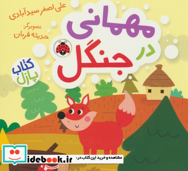 مهمانی در جنگل نشر شهر قلم