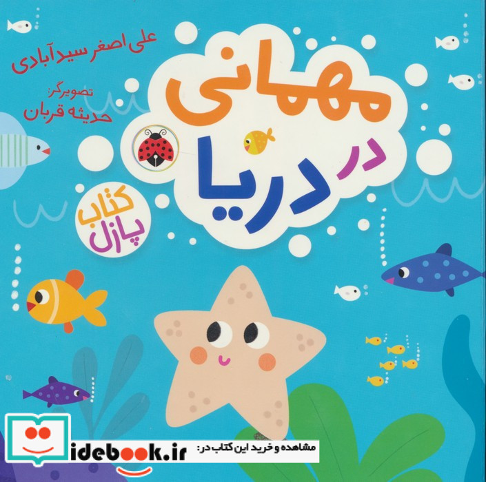 مهمانی در دریا
