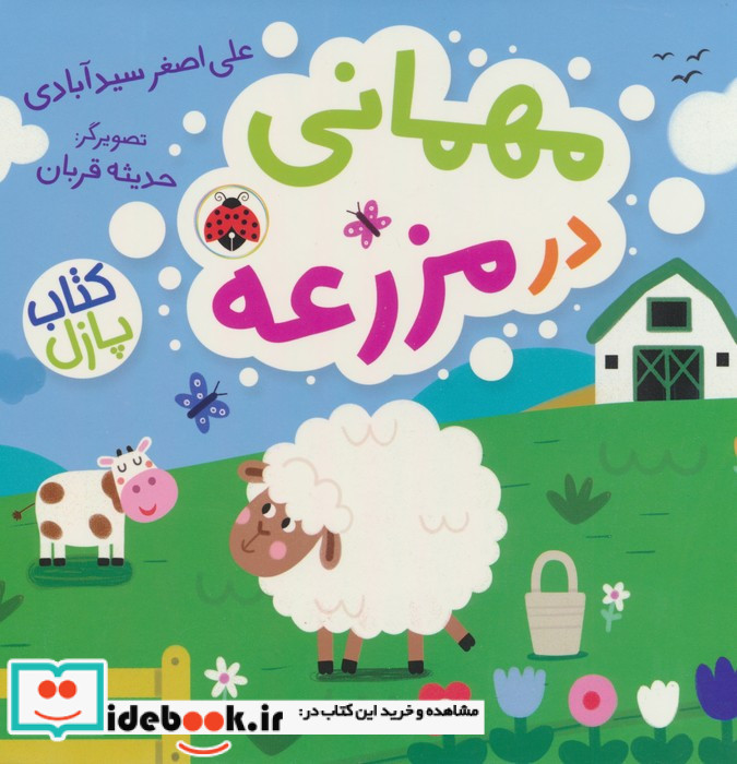 مهمانی در مزرعه