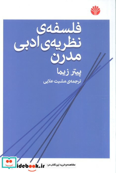 فلسفه ی نظریه ی ادبی مدرن