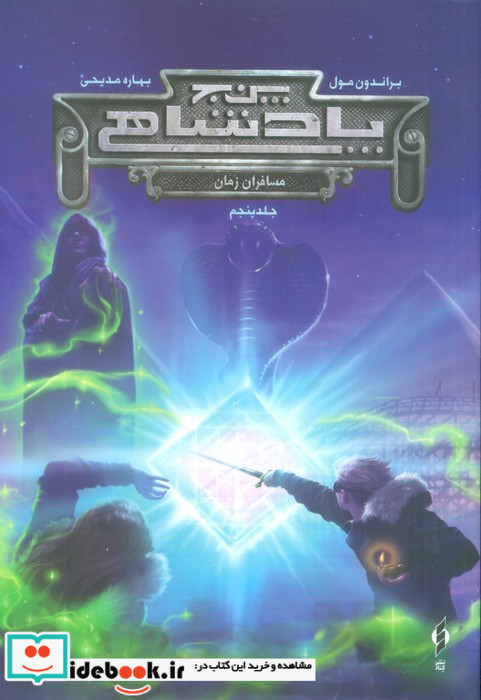 پنج پادشاهی 5