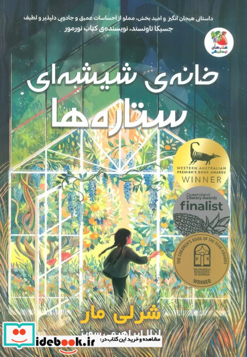 خانه ی شیشه ای ستاره ها