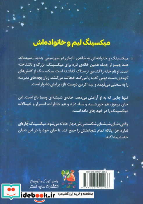 خانه ی شیشه ای ستاره ها