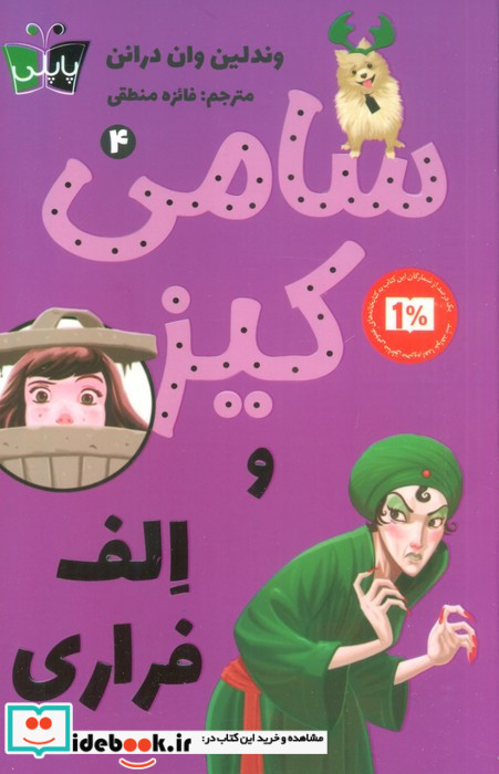 سامی کیز و الف فراری پاپلی