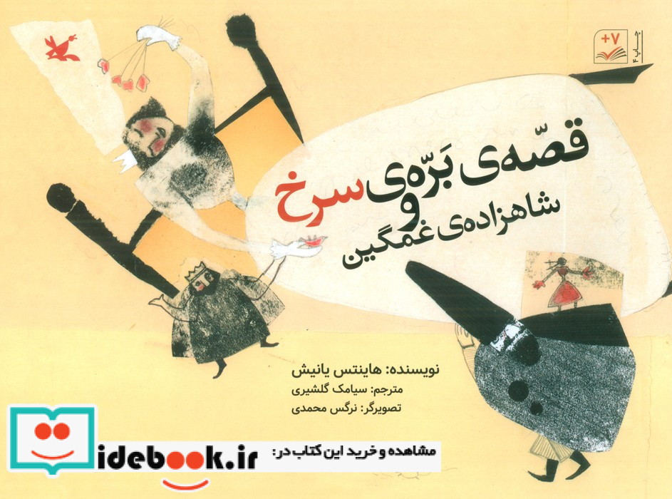 قصه ی بره ی سرخ و شاهزاده ی غمگین