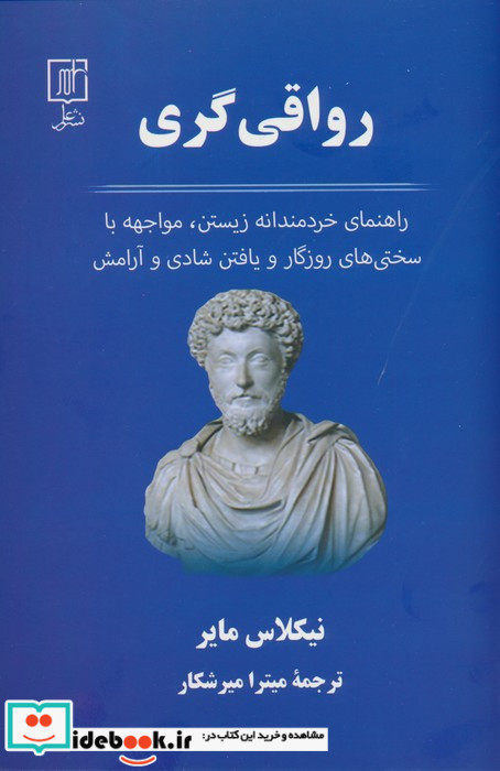 رواقی گری