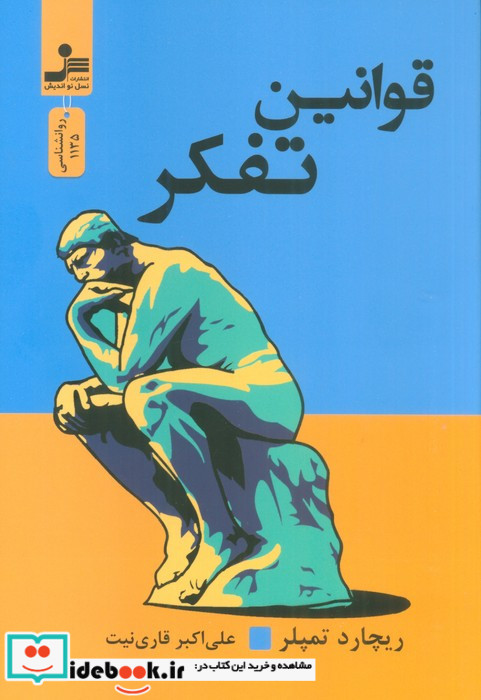 قوانین تفکر نشر نسل نواندیش