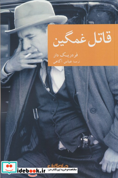 قاتل غمگین نشر جهان کتاب