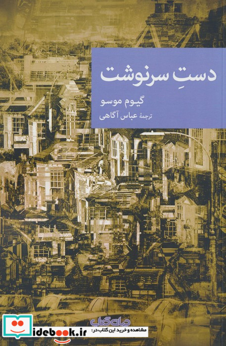 دست سرنوشت نشر جهان کتاب
