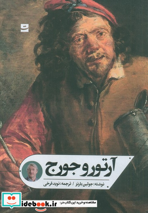آرتور و جورج
