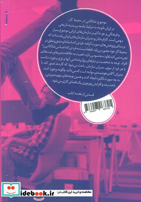 شادکامی در محیط کار