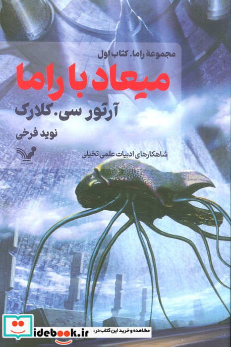 میعاد با راما کتاب اول