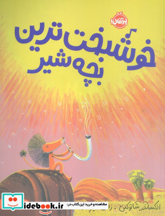 خوشبخت ترین بچه شیر