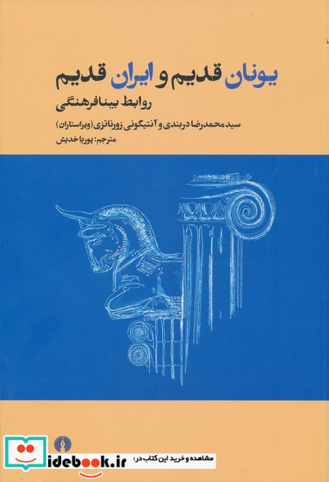 یونان قدیم و ایران قدیم