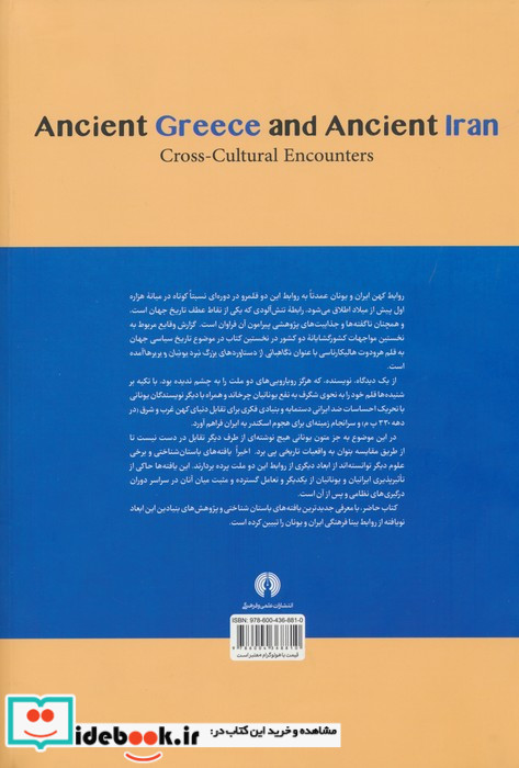 یونان قدیم و ایران قدیم