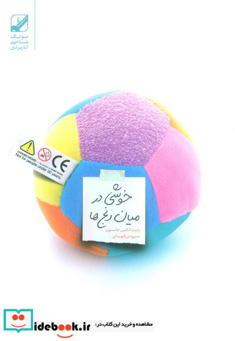 خوشی در میان رنج ها