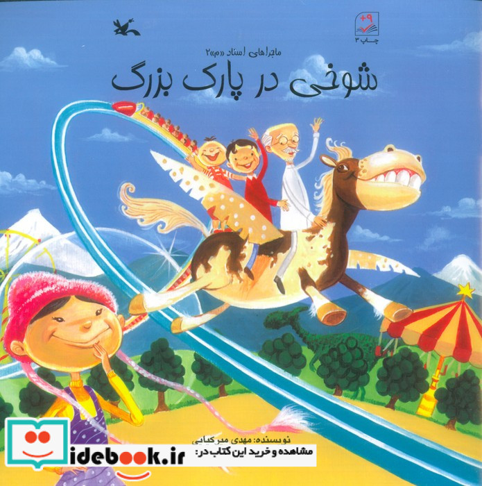 شوخی در پارک بزرگ