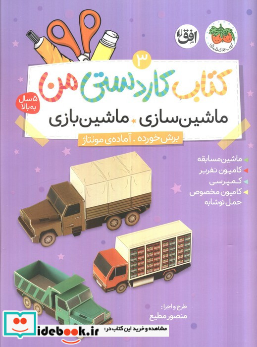 ماشین سازی ماشین بازی نشر افق