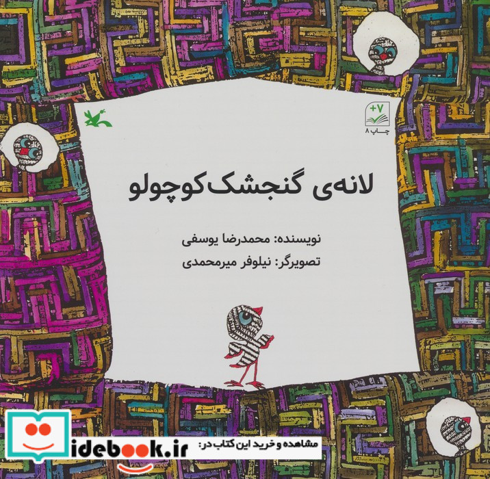 لانه ی گنجشک کوچولو
