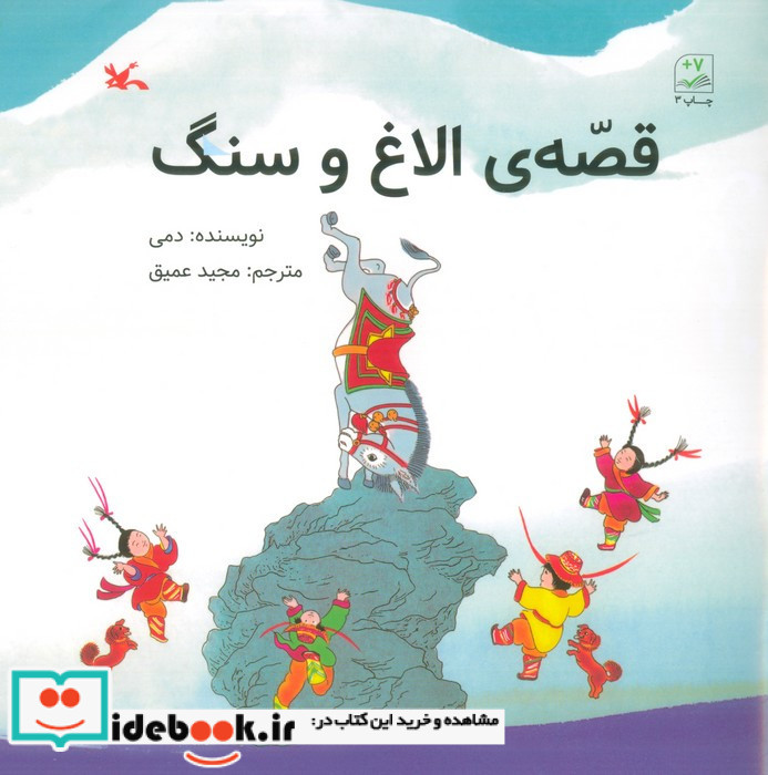 قصه ی الاغ و سنگ