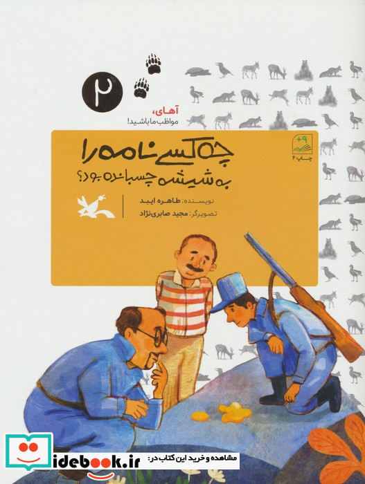 چه کسی نامه را به شیشه چسبانده بود