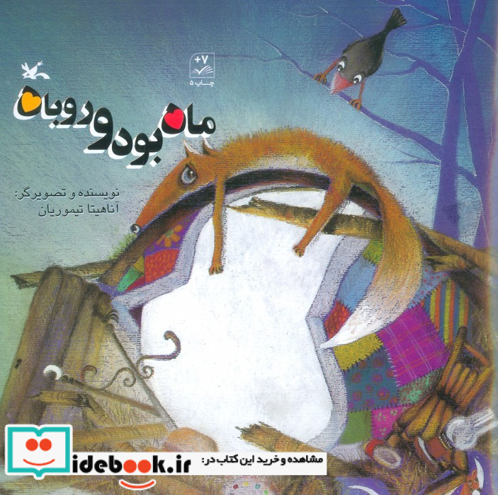 ماه بود و روباه