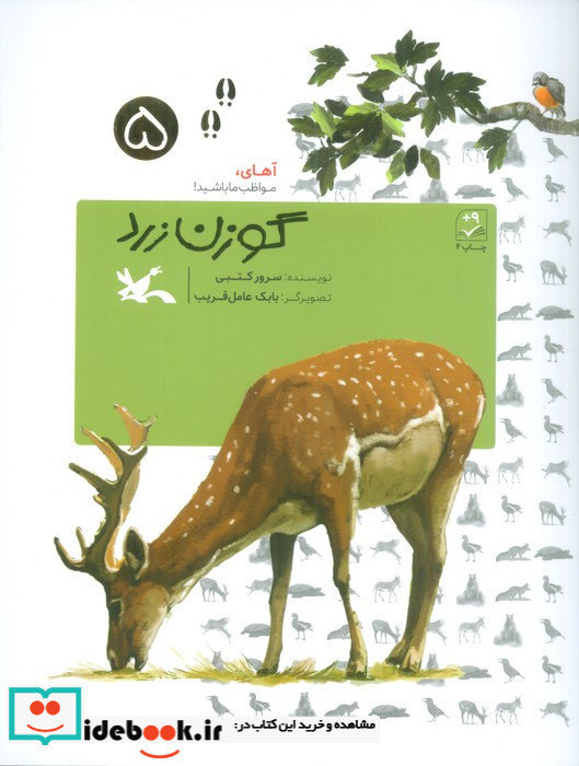 گوزن زرد نشر کانون پرورش فکری کودکان و نوجوانان