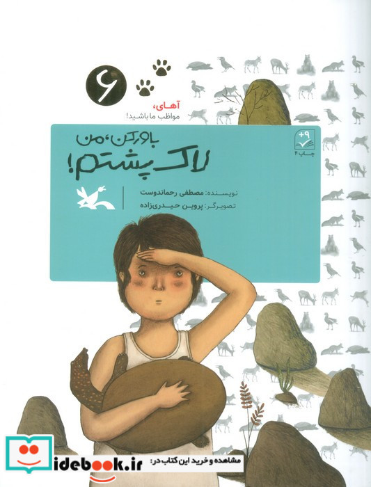 باور کن من لاک پشتم!