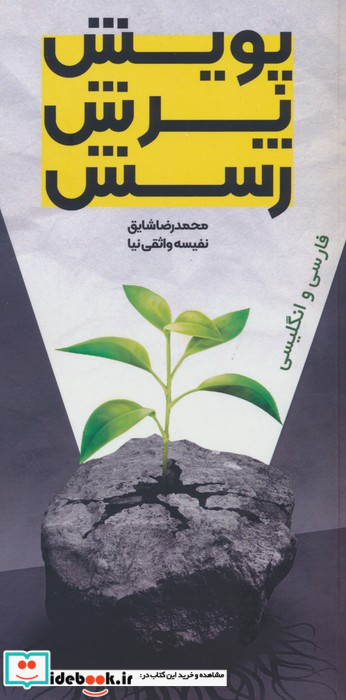 پویش پرش رسش دوزبانه
