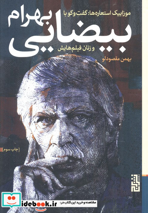 موزاییک استعاره ها گفت و گو با بهرام بیضایی و زنان فیلم هایش