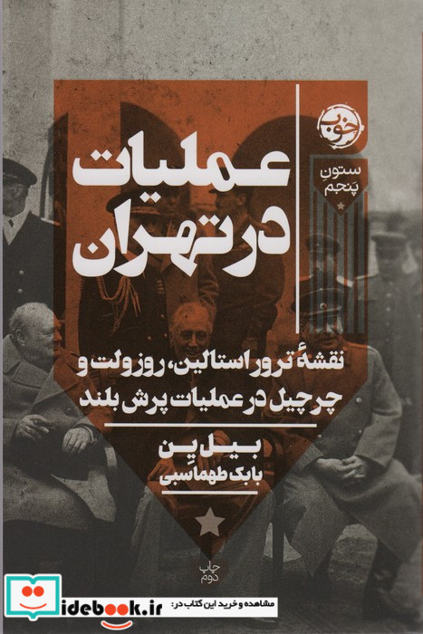 عملیات در تهران