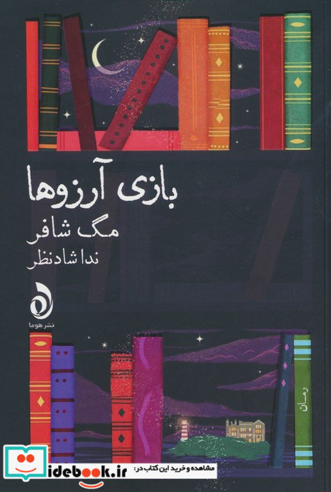 بازی آرزوها نشر هوما