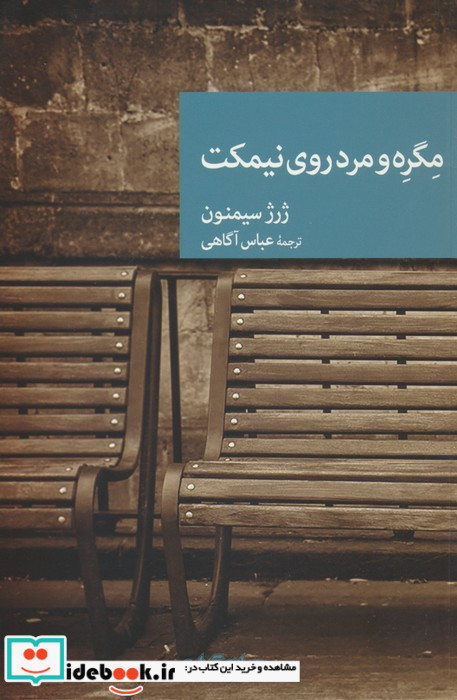 مگره و مرد روی نیمکت