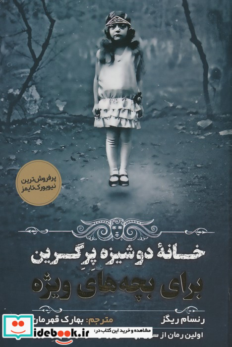 خانه دوشیزه پرگرین برای بچه های ویژه