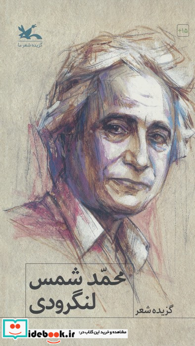 گزیده شعر محمد شمس لنگرودی