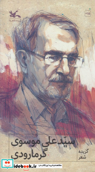 گزیده شعر سید علی موسوی گرمارودی