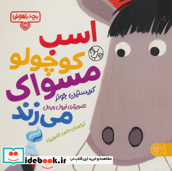 اسب کوچولو مسواک می زند