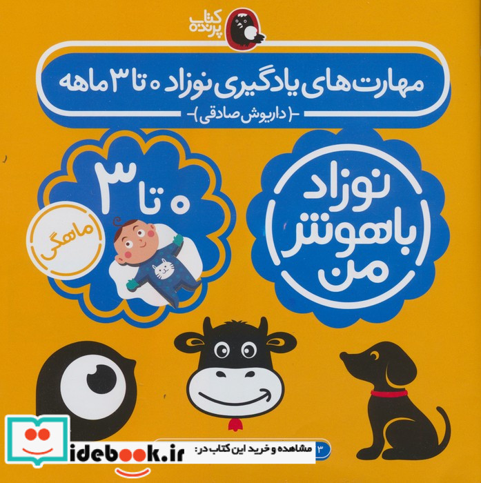 مهارت های یادگیری نوزاد 0 تا 3 ماهه