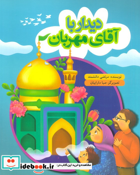 دیدار با آقای مهربان