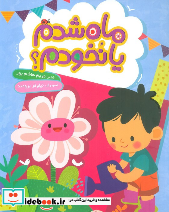 ماه شدم یا نخودم