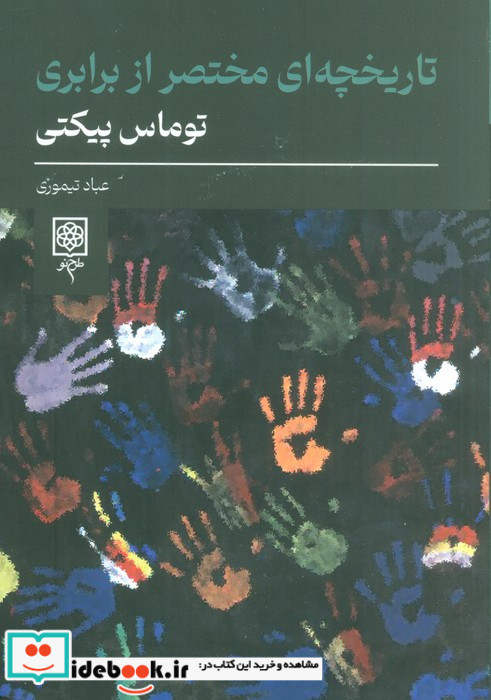تاریخچه ای مختصر از برابری