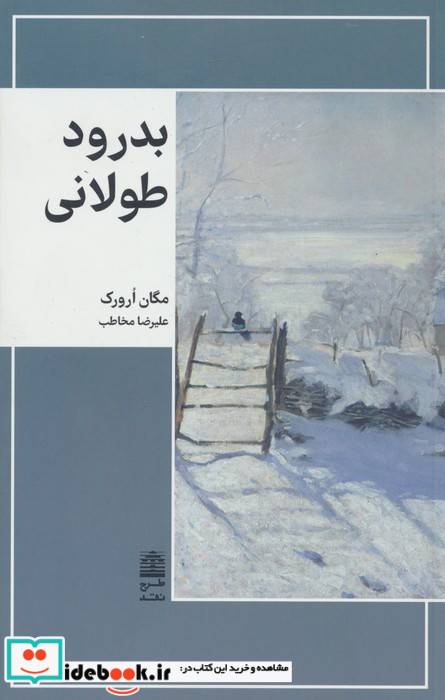 بدرود طولانی