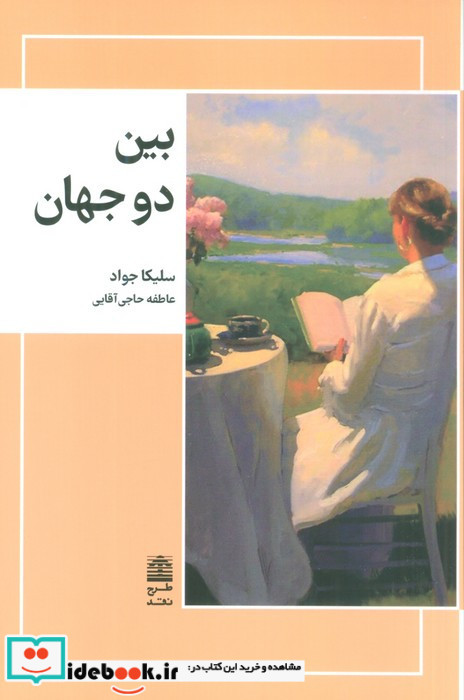 بین دو جهان