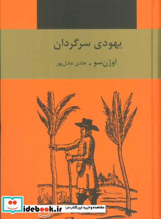 یهودی سرگردان نشرسمیر