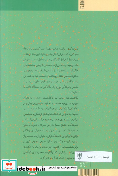 تداوم و تحول در تاریخ نگاری ایران