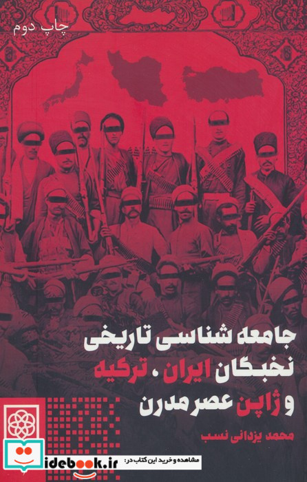 جامعه شناسی تاریخی نخبگان ایران ترکیه و ژاپن عصر مدرن