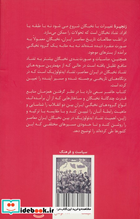 جامعه شناسی تاریخی نخبگان ایران ترکیه و ژاپن عصر مدرن