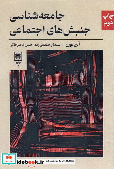جامعه شناسی جنبش های اجتماعی نشر طرح نو