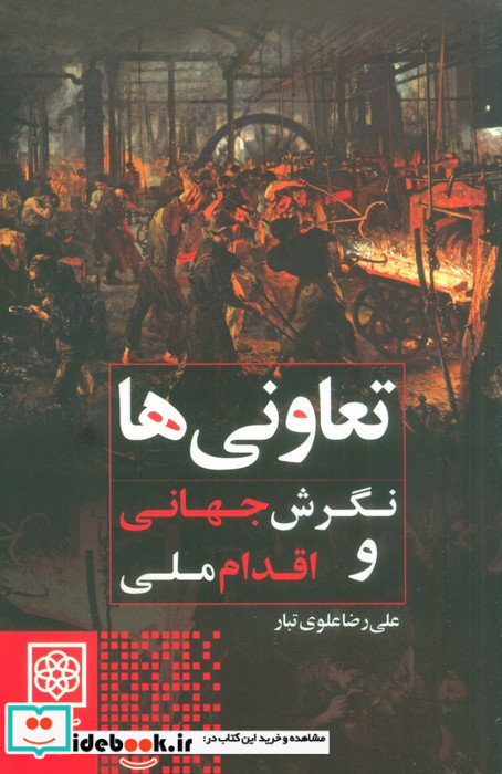 تعاونی ها نگرش جهانی و اقدام ملی